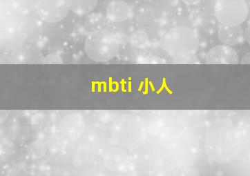 mbti 小人